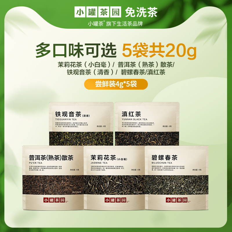 小罐茶园口粮茶尝鲜品鉴装