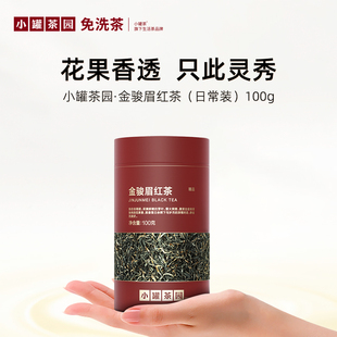 小罐茶园金骏眉红茶花果香一级口粮生活茶叶自己喝送礼小罐茶出品