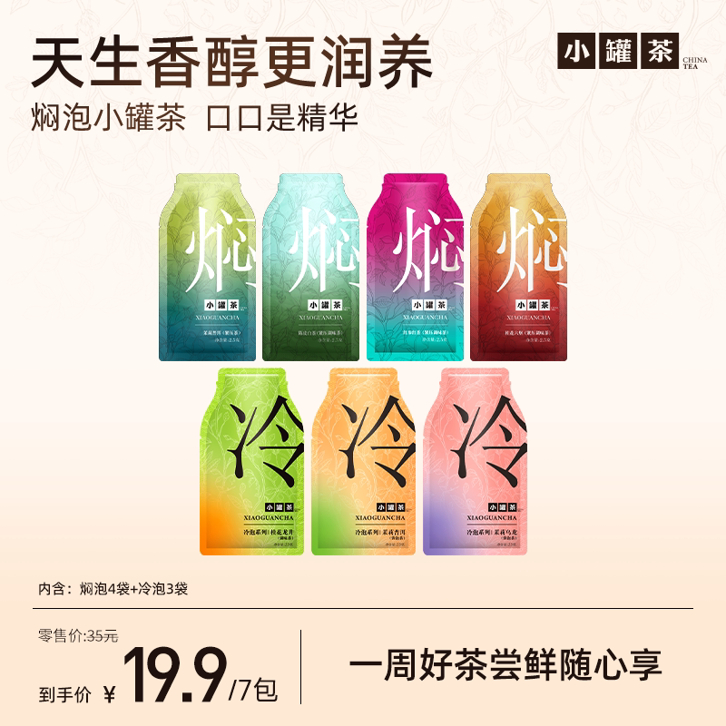 小罐茶焖泡茶冷泡组合茉莉普洱茶陈皮白茶桂花六堡红参红茶7袋