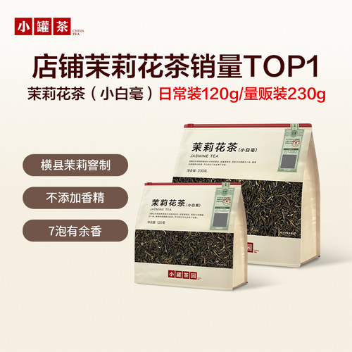 小罐茶园茉莉花茶冷泡茶叶