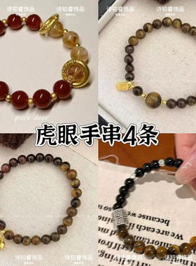 新中式仿虎眼串珠手链女新款复古手串轻奢小众高级感精致手饰