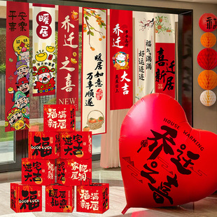 饰新居布置挂布条幅客厅对联新房搬家入宅仪式 乔迁之喜装 用品