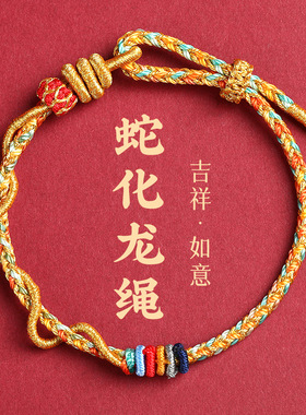 2025年红绳蛇年本命年红绳手链女生蛇化龙绳属蛇编织手绳可串