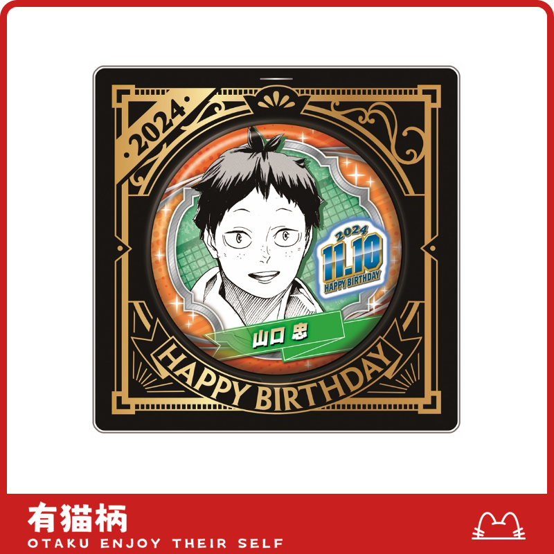 【正版现货】排球少年 吧唧 山口忠24年生日