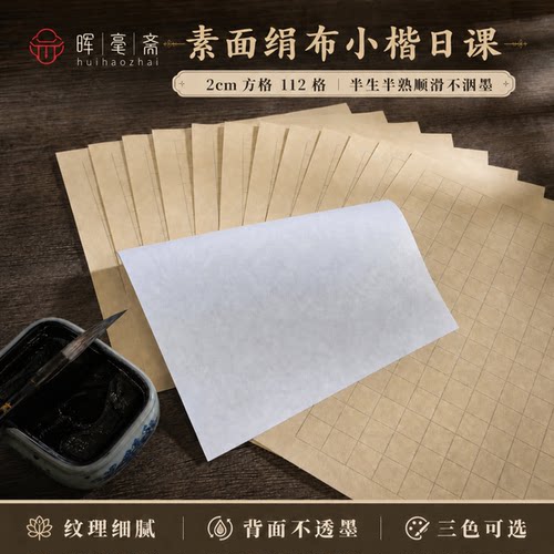 素面绢布小楷日课不洇墨方格
