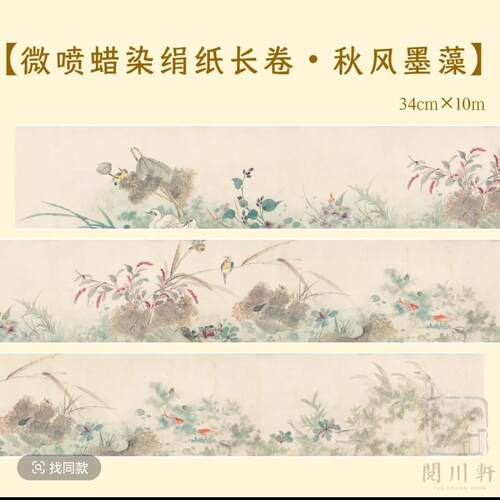 晖毫斋文房【秋风墨藻】微喷蜡染绢纸长卷写感独特丝滑小楷行书