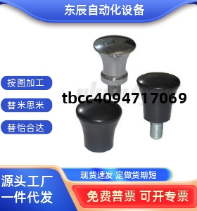 蘑菇型把手HAQ01/HAQ02/HAQ03/HAQ06/HAQ07-M5/M6/M8/M10/M12-D17