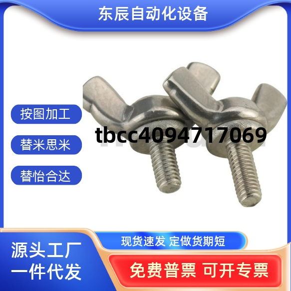 21520253035替代米斯米蝶型螺丝