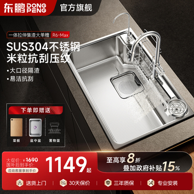【R6-Max】东鹏厨房水槽日式大单槽4mm厚压纹304不锈钢集渣洗菜盆