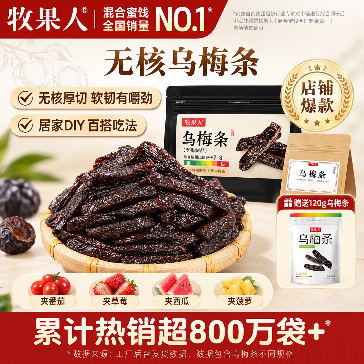 【限时加赠】牧果人乌梅条500g夹番茄无核蜜饯果脯果干网红爆款