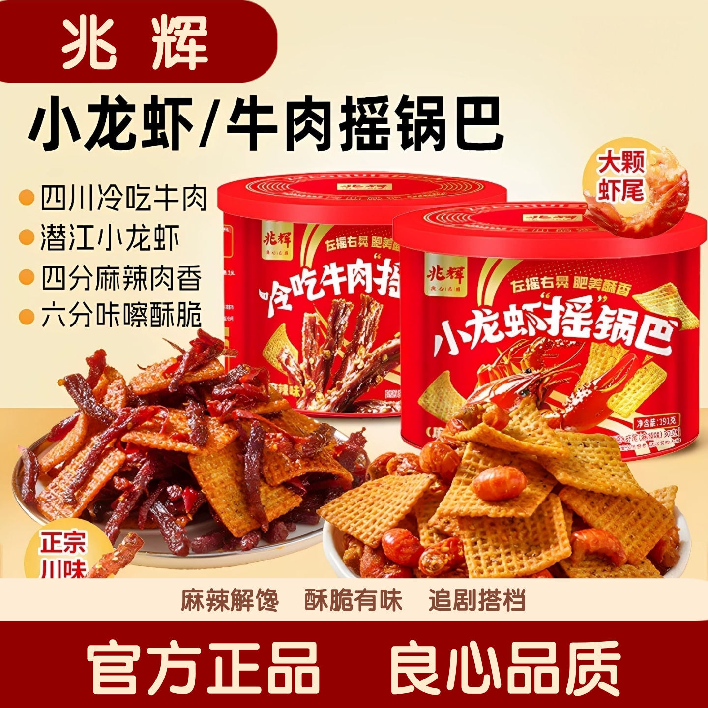 兆辉小龙虾牛肉锅巴罐装麻辣解馋夜宵膨化食品宿舍追剧小零食