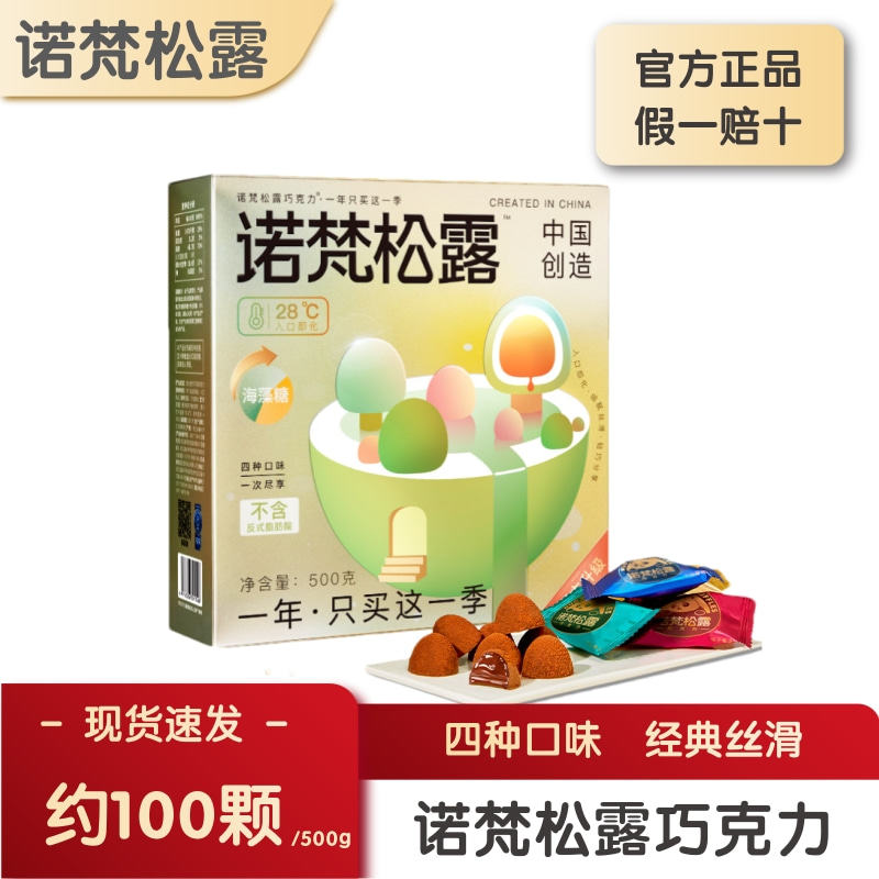 诺梵松露巧克力经典丝滑送礼推荐