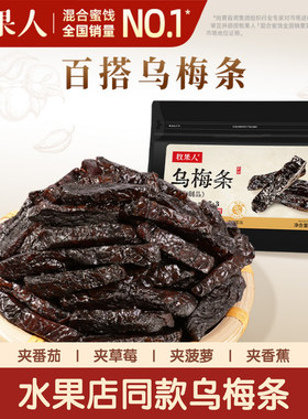 【官方正品】牧果人乌梅条水果酸梅肉夹番茄无核果干网红休闲零食