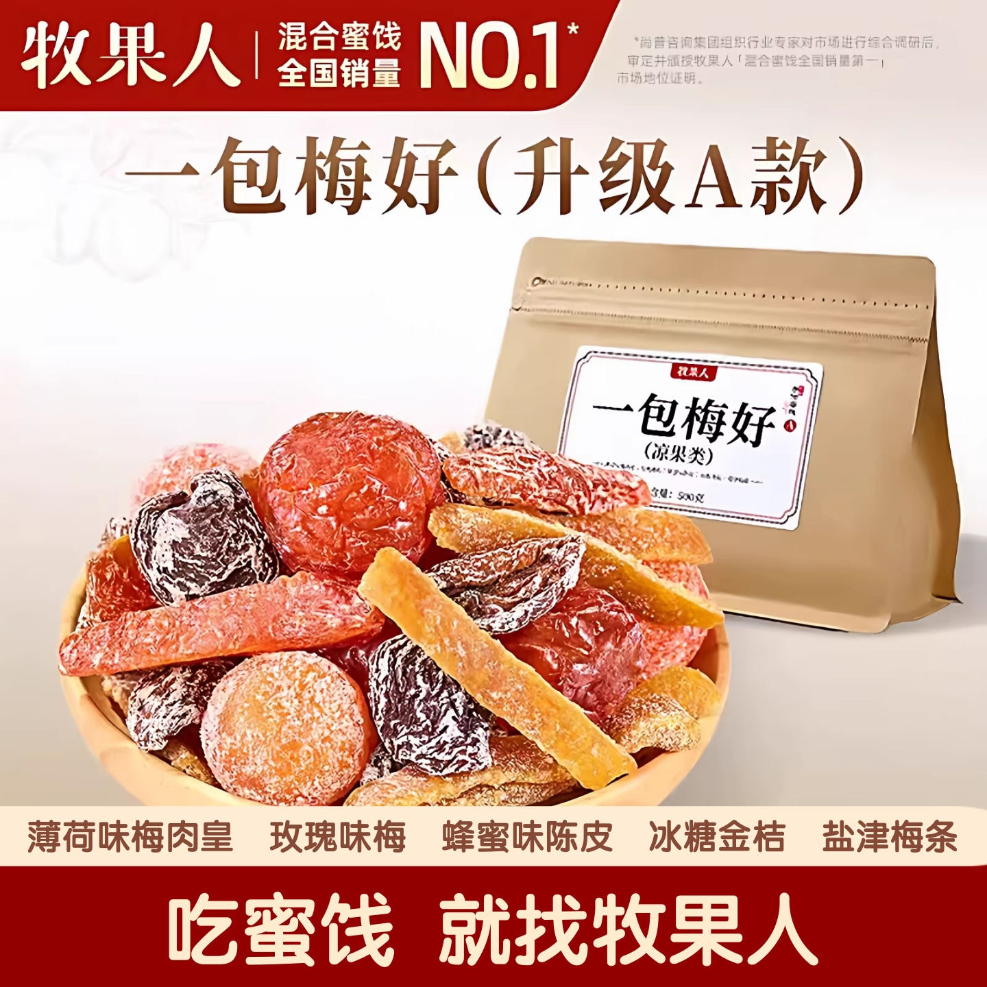 牧果人一包梅好500g混合蜜饯果脯果干酸甜解馋孕妇零食旗舰正品