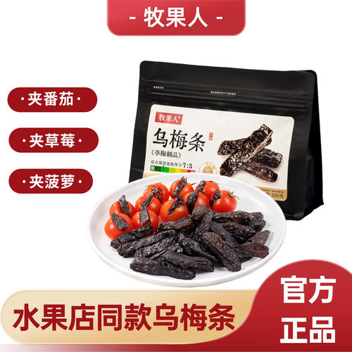 牧果人乌梅条100g夹番茄蜜饯果干