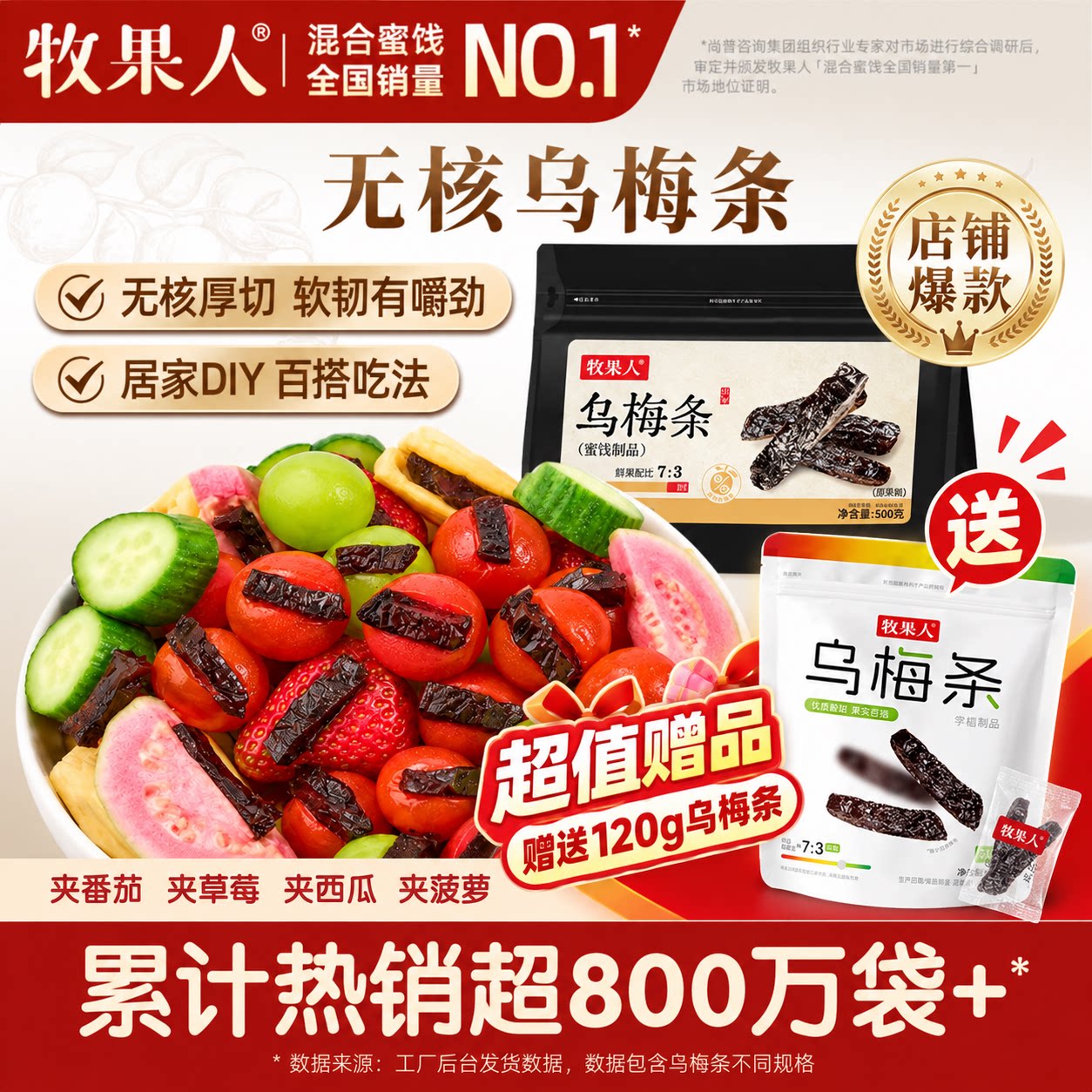 【买一送一】牧果人乌梅条水果酸梅肉夹番茄无核果干网红休闲零食