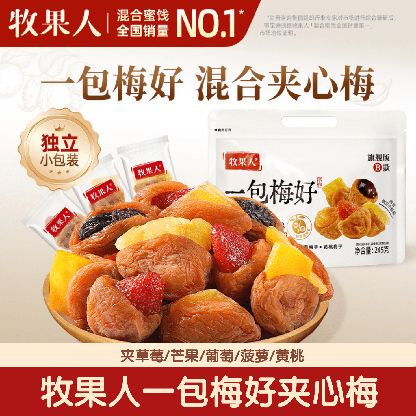 牧果人一包梅好夹心梅混合蜜饯多种果干果脯酸甜解馋孕妇零食正品,零食/坚果/特产,梅类制品,淘宝优惠券,粉丝福利购,淘宝优惠卷