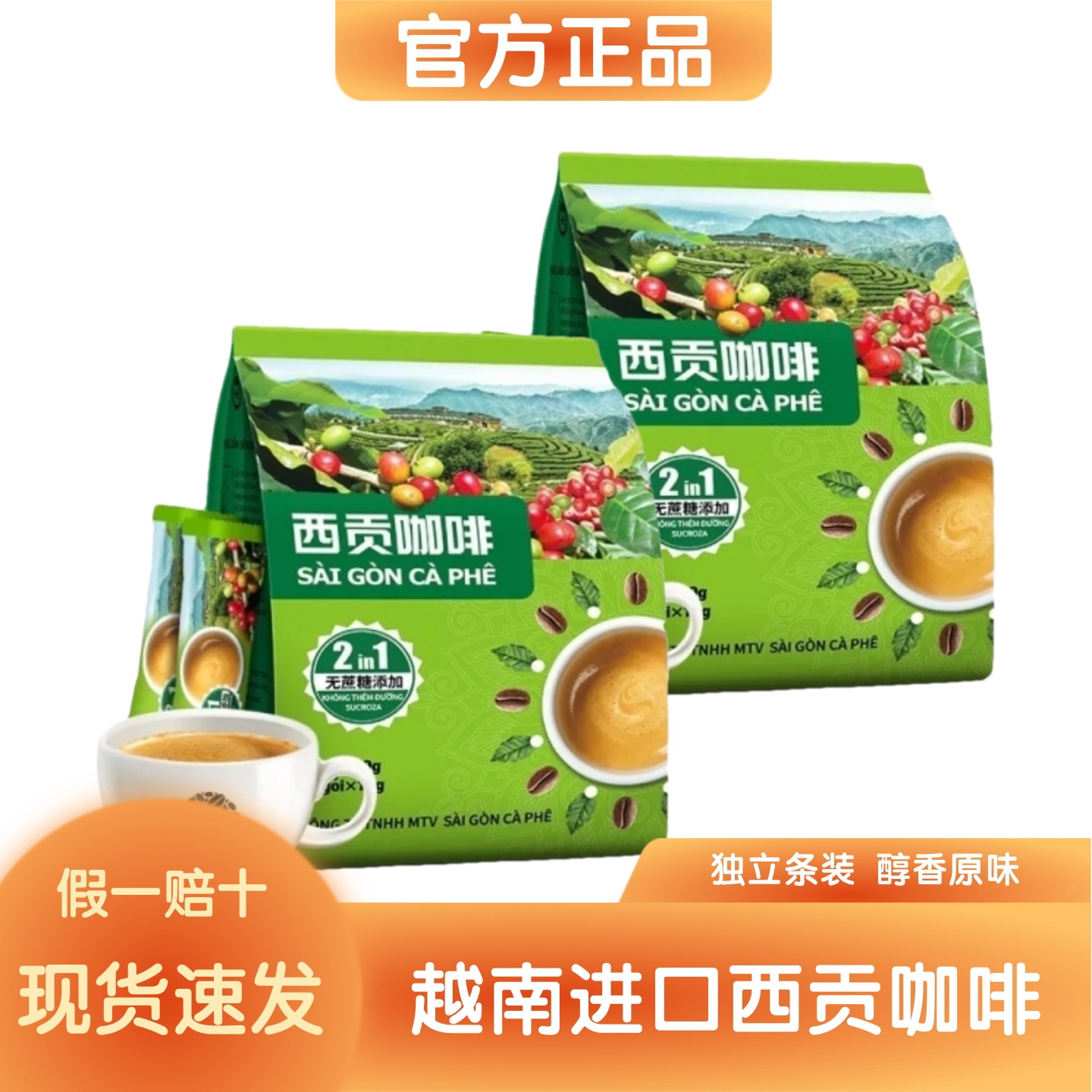 西贡二合一速溶咖啡30条0加蔗糖