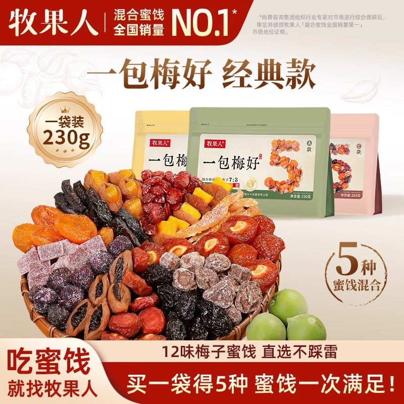 牧果人一包梅好混合装蜜饯果脯水果干西梅话梅乌梅条解馋休闲零食,零食/坚果/特产,梅类制品,淘宝优惠券,粉丝福利购,淘宝优惠卷