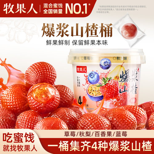 牧果人爆浆山楂430g桶装4种口味