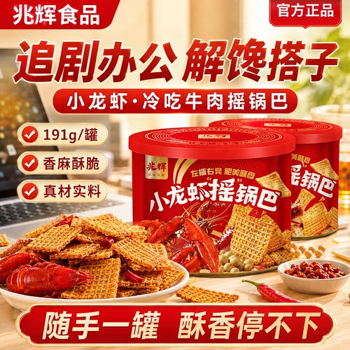 兆辉麻辣味小龙虾牛肉摇锅巴罐装