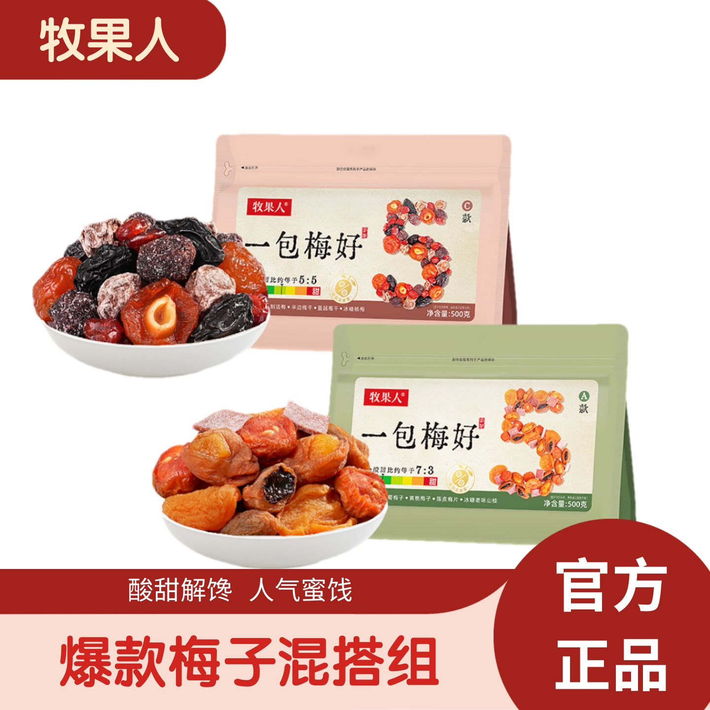 牧果人一包梅好组合款500g果脯蜜饯果干办公室休闲解馋小零食正品,零食/坚果/特产,梅类制品,淘宝优惠券,粉丝福利购,淘宝优惠卷