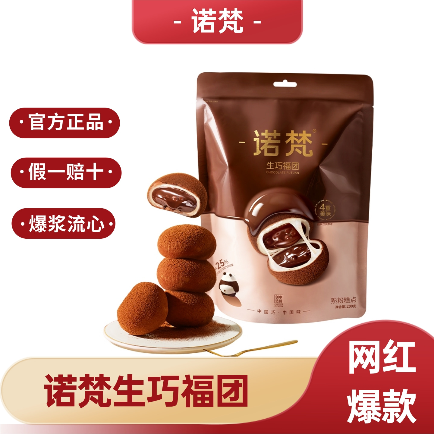 诺梵生巧福团巧克力夹心麻薯零食