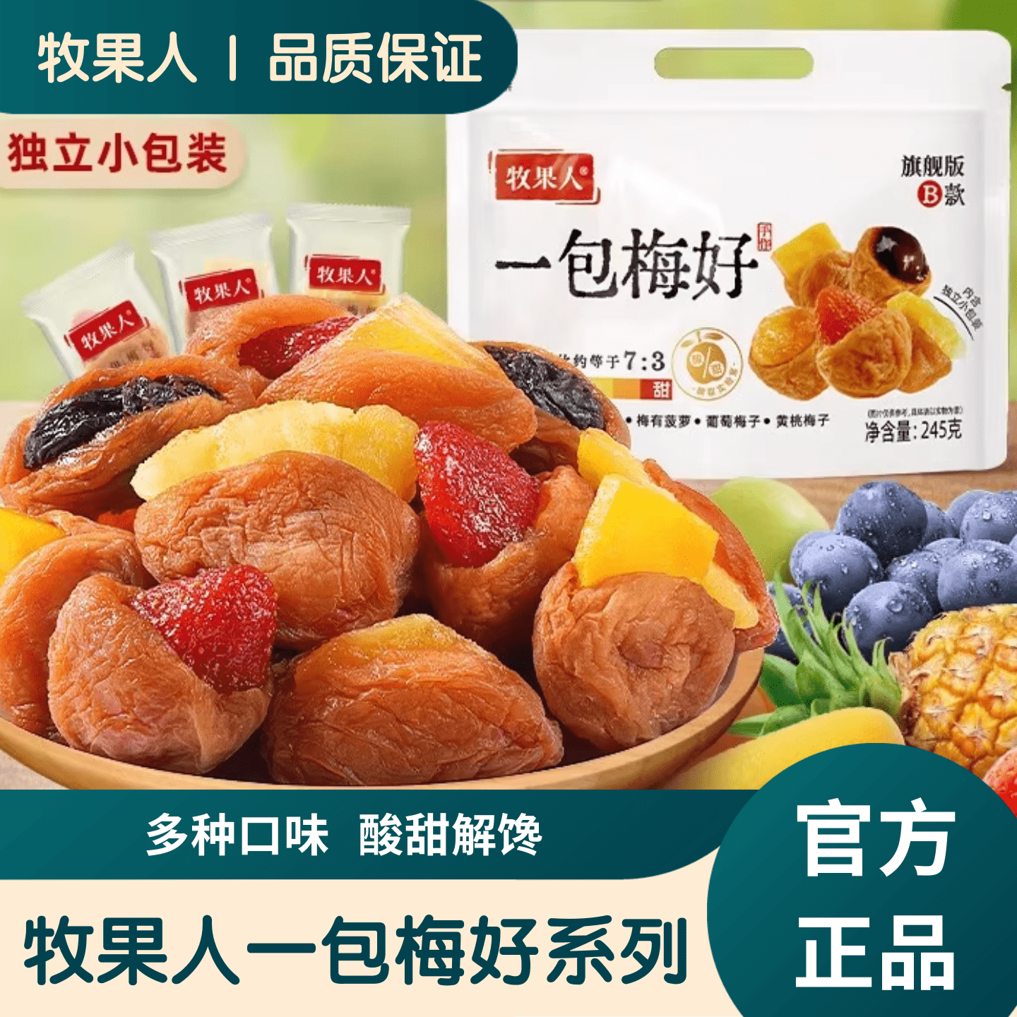 牧果人一包梅好旗舰款混合蜜饯夹心梅多种果干果脯追剧解馋小零食