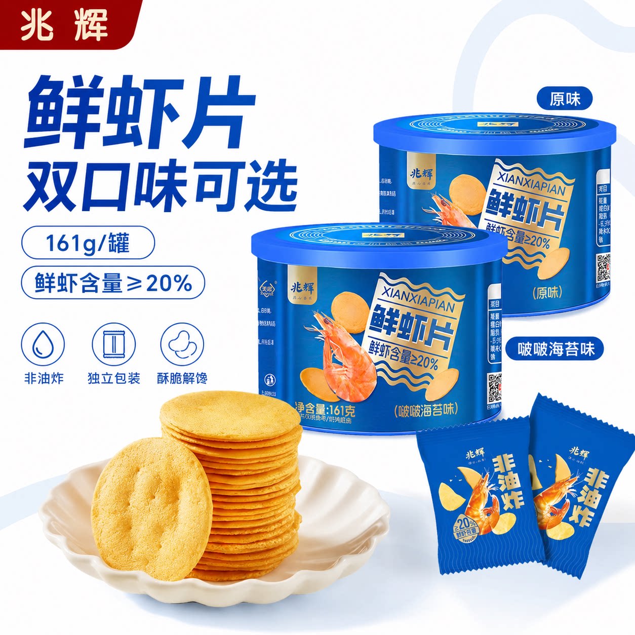 兆辉鲜虾片161g罐装非油炸酥脆饼干虾饼休闲解馋零食官方旗舰正品