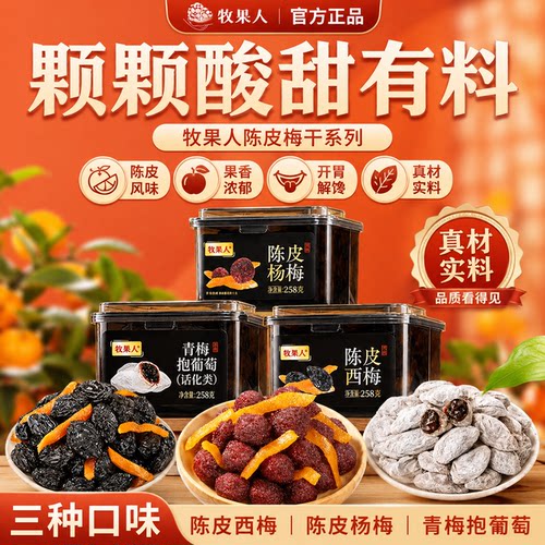 牧果人陈皮杨梅258g罐装杨梅干