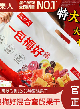 牧果人一包梅好联名款1500g混合果干果脯蜜饯酸甜解馋休闲小零食