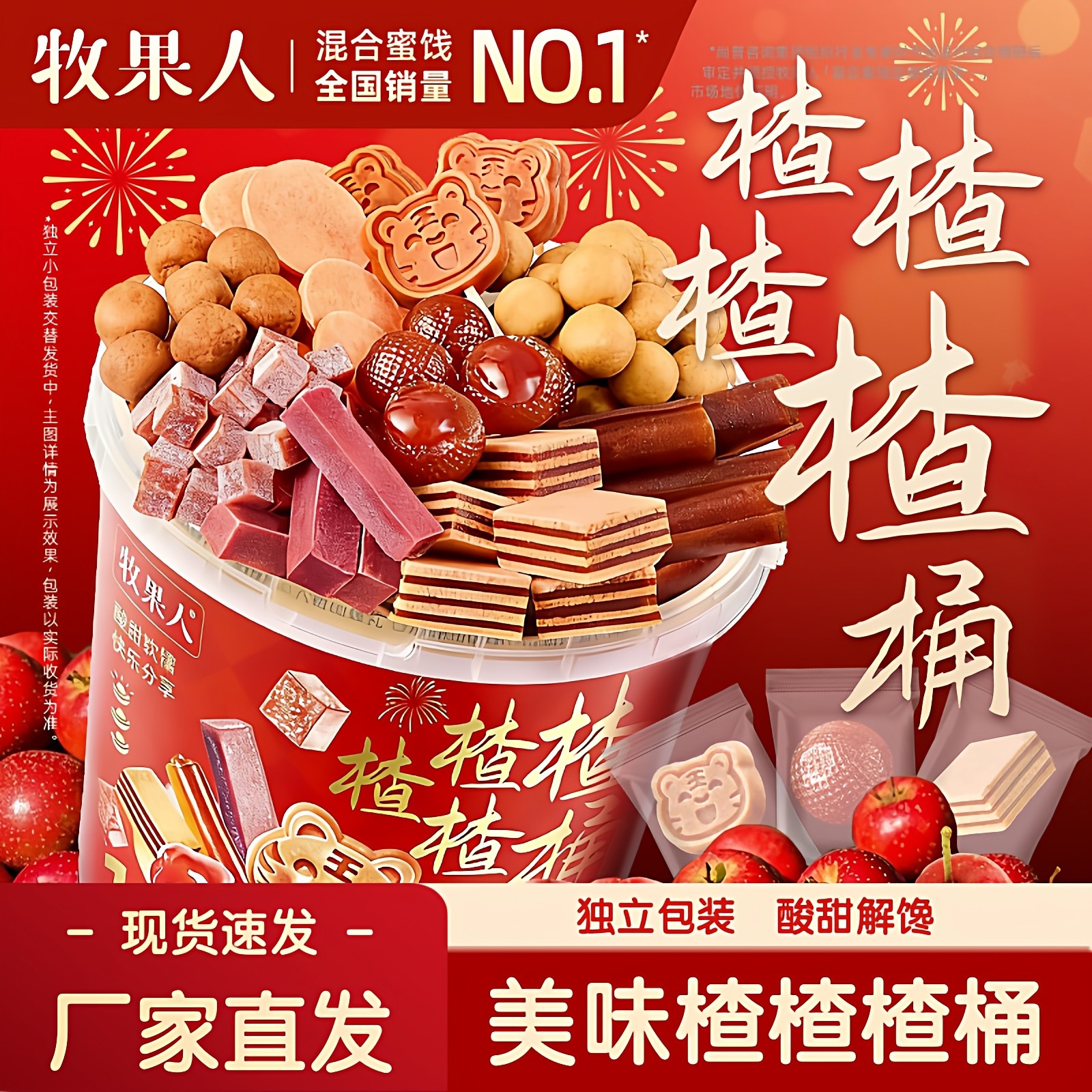 【新品上市】牧果人楂楂桶1050g/桶10味山楂味休闲解馋零食大礼包