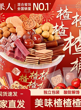 【新品上市】牧果人楂楂桶1050g/桶10味山楂味休闲解馋零食大礼包
