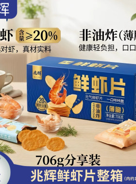 【官方直发】兆辉鲜虾片706g非油炸原味海苔味休闲追剧解馋小零食