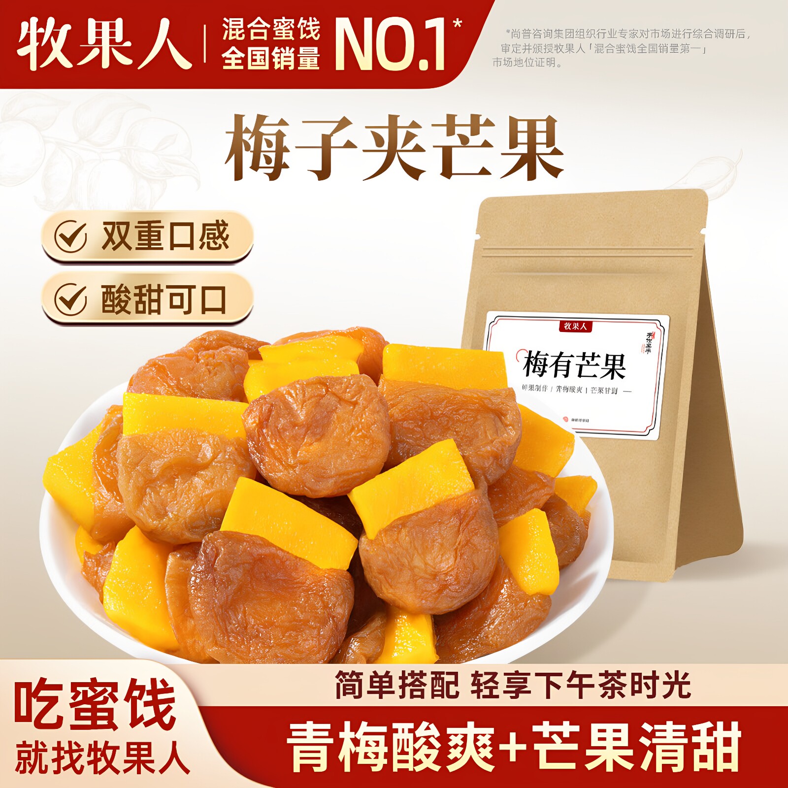 牧果人梅有芒果250g夹心梅子酸甜解馋蜜饯果干网红休闲解馋小零食