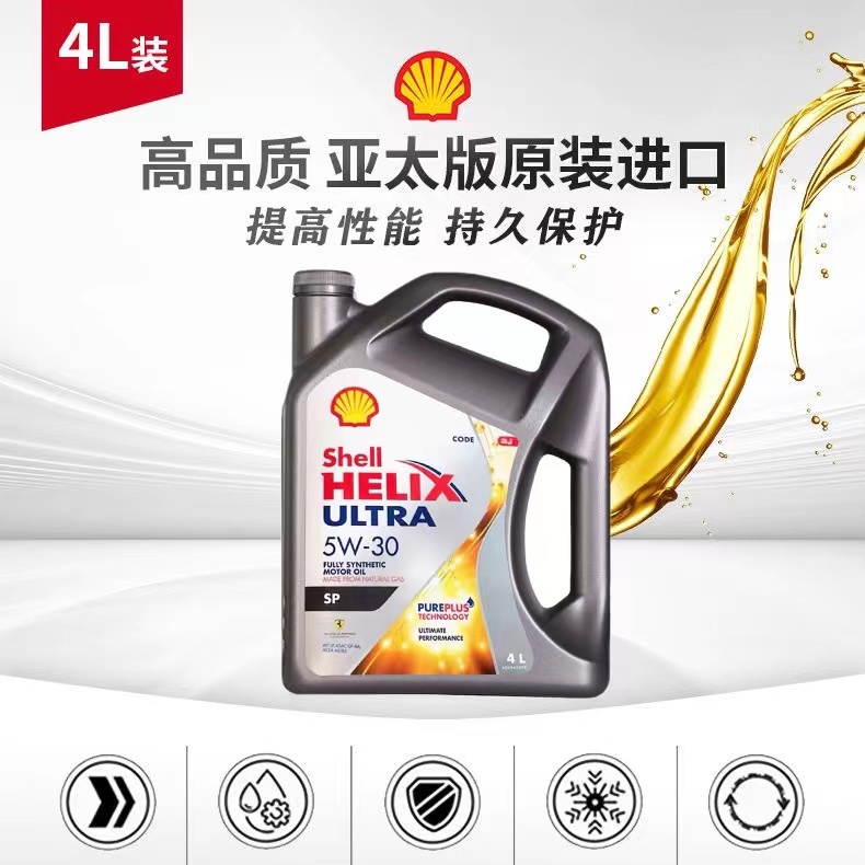 Shell/壳牌灰壳5W-30全合成机油