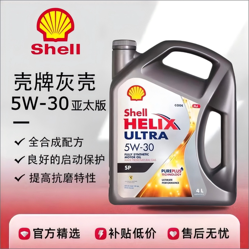 Shell/壳牌灰壳5W-30全合成机油