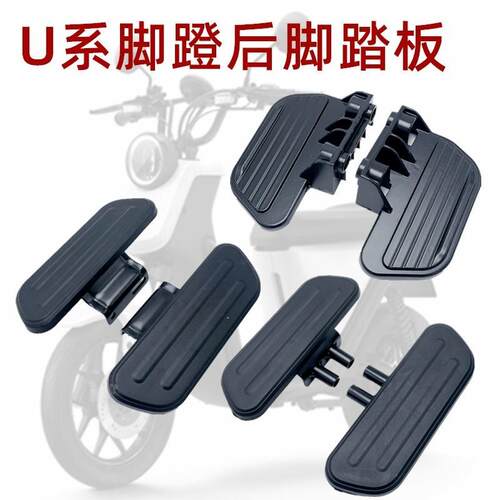 小牛U1/U1c脚蹬后座脚踏板铝合金搁脚电动车UQi/US/U+后脚踏改装