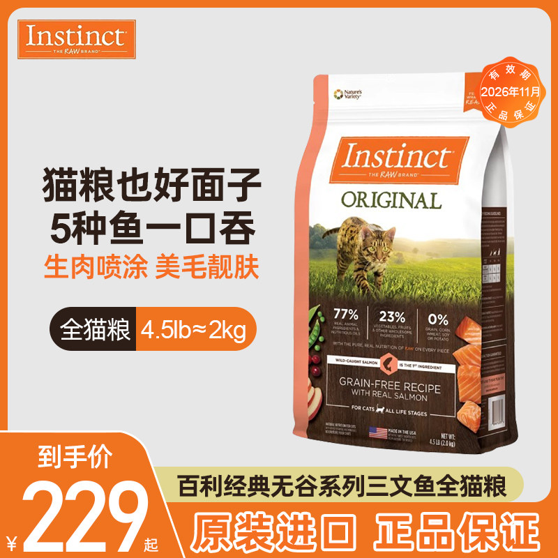Instinct天然百利美国进口无谷三文鱼美毛全猫粮2kg