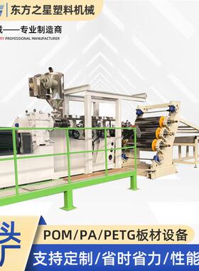 POM/PA板材生产设备板材挤出机PETG垫板PA冲板裁板尼龙板