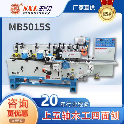 浙江生兴力MB5015S上五轴木工四面刨五轴四面刨自动生产木线