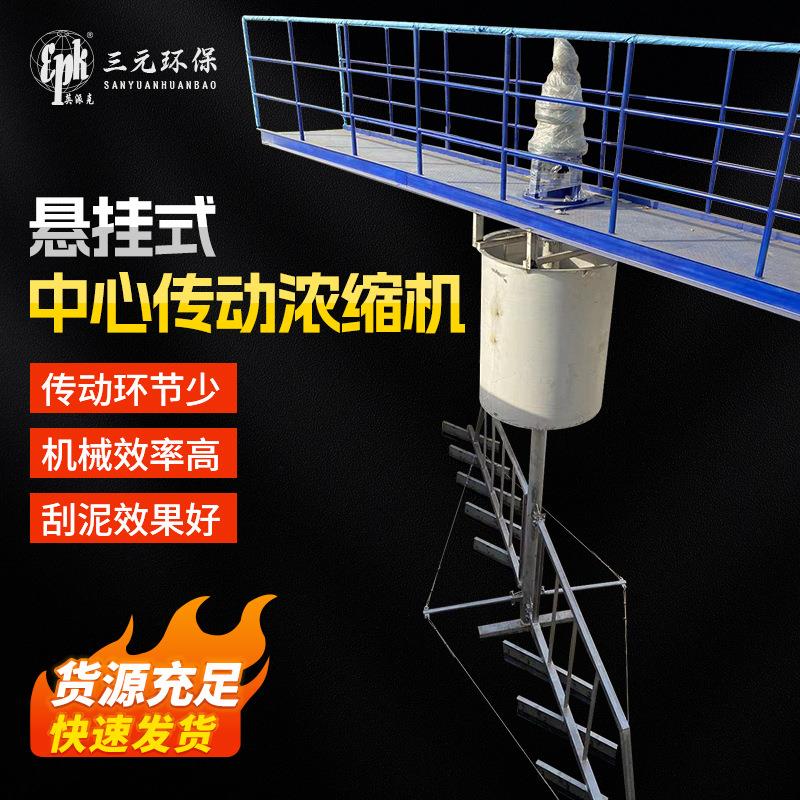 悬挂式中心传动浓缩机污泥浓缩池刮泥机设备厂家