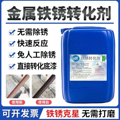 铁锈转化剂固锈转化底漆水性金属除锈防锈钢结构彩钢瓦翻新免打磨
