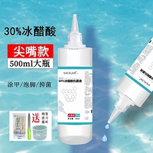 30%冰醋酸溶液500ml涂剂灰指甲抗菌高浓度冰乙酸稀释抑菌溶液泡脚