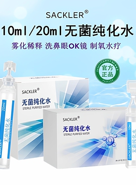 灭菌用水无菌纯化水超纯蒸馏水雾化稀释敷脸洗鼻眼OK镜伤口制氧机