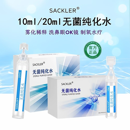 SACKLER无菌纯化水小支10ml20ml