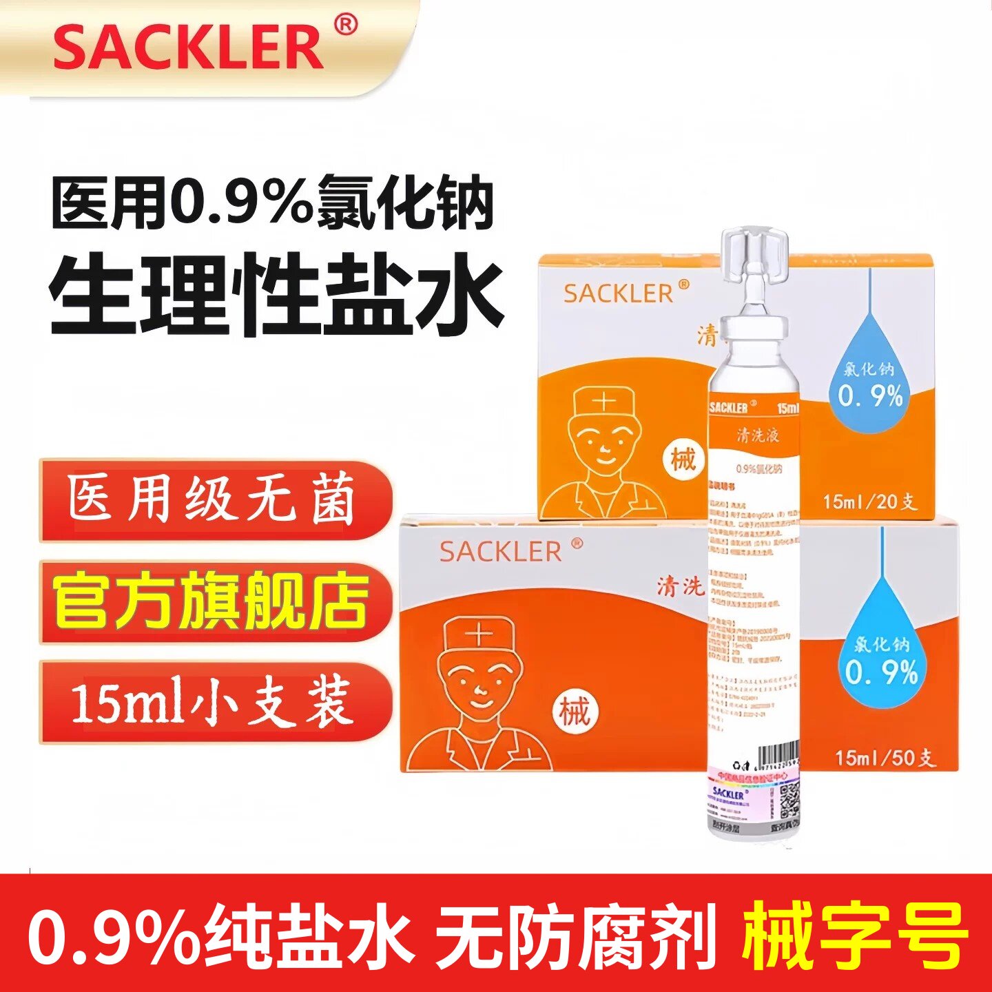 sackler生理性盐水医用无菌小支15ml0.9氯化钠清洗液小瓶无防腐剂