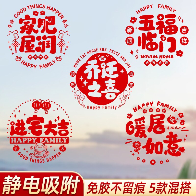 乔迁之喜新居装饰静电玻璃贴拉窗花福字门贴剪纸入宅布置用品全套