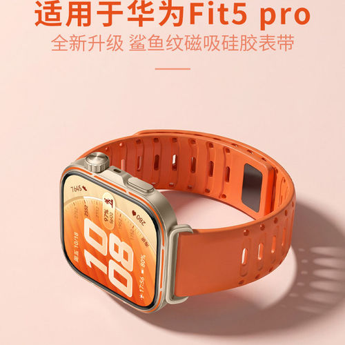Fit5Pro鲨鱼纹磁吸硅胶表带防汗