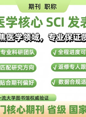 SCI核心期刊省级CN职称文章投稿北大南大科技核心普刊杂志社翻译